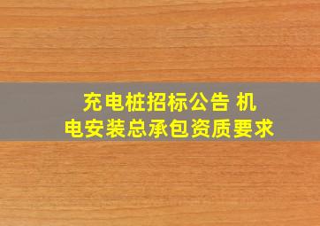 充电桩招标公告 机电安装总承包资质要求